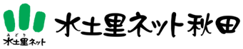 水土里ネット秋田